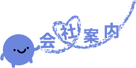 会社案内
