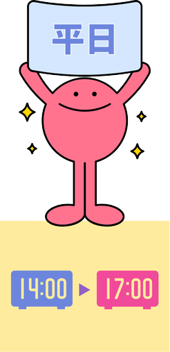 平日 14:00〜17:00