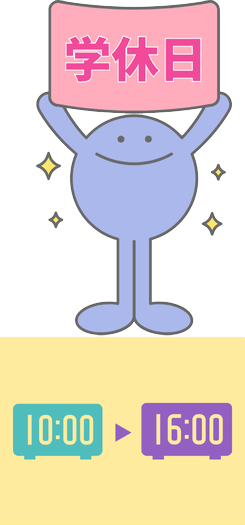 学級日 10:00〜16:00