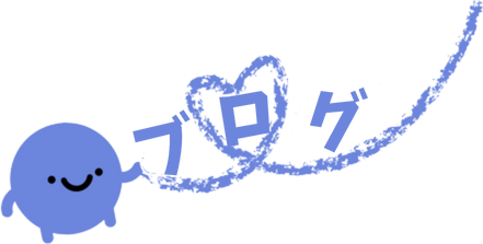 ブログ